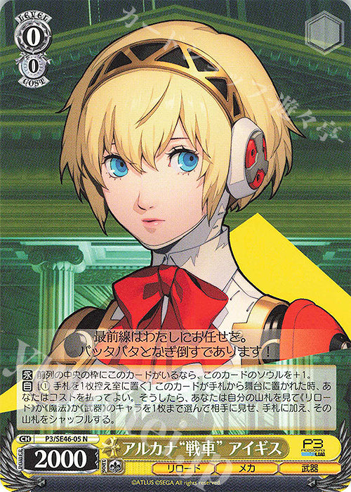 N Arcana "Chariot" Aigis (Arcana "Sensha" Aigis)