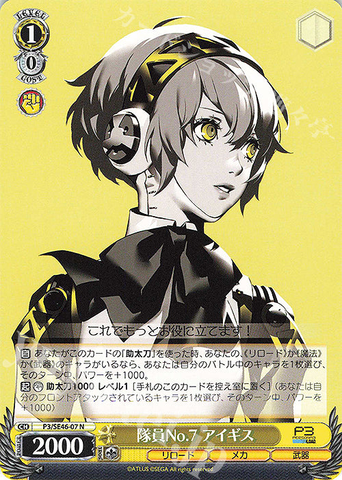 N Troop No. 7 Aigis (Tie-in No. 7 Aigis)