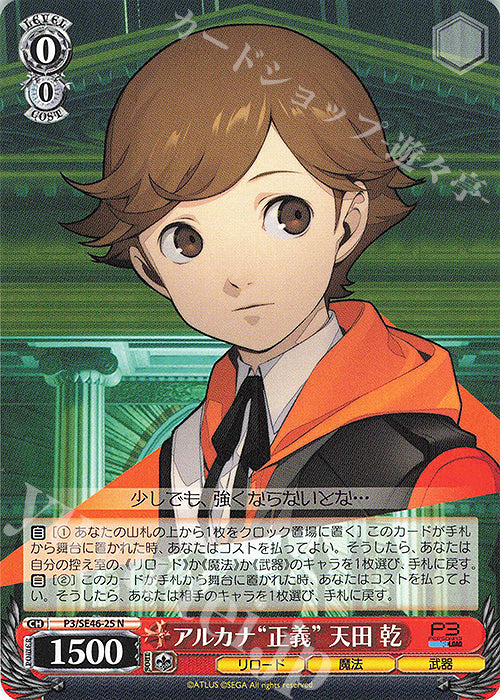 N Arcana "Justice" Amada Ken