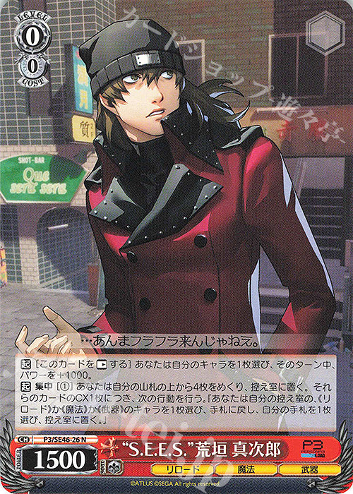 N "S.E.E.S." Shinjiro Aragaki.
