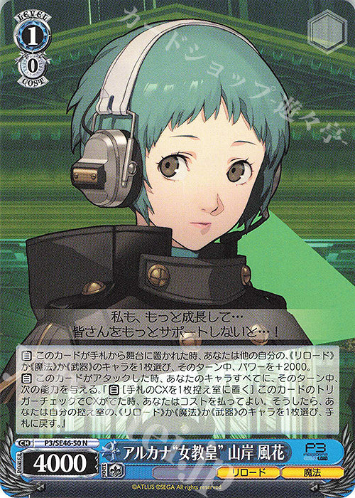 N Arcana "Fuuka Yamagishi" (Female Pope)