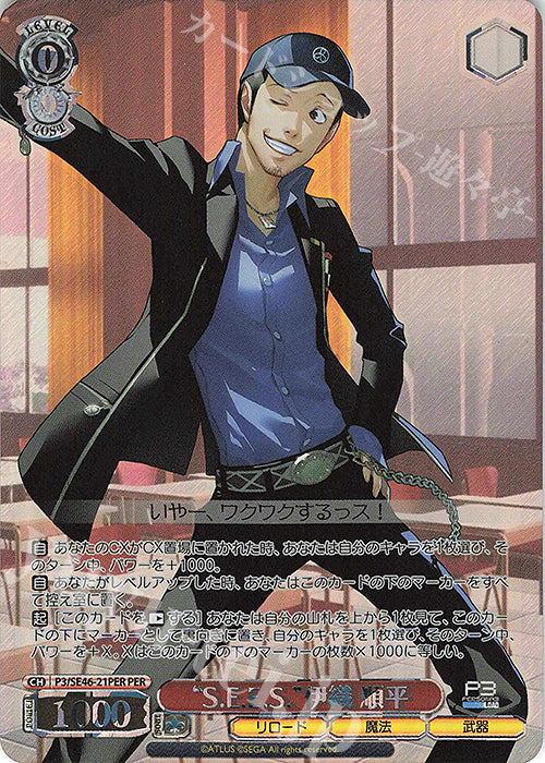 PER "S.E.E.S." Jumpei Iori (with foil stamp)