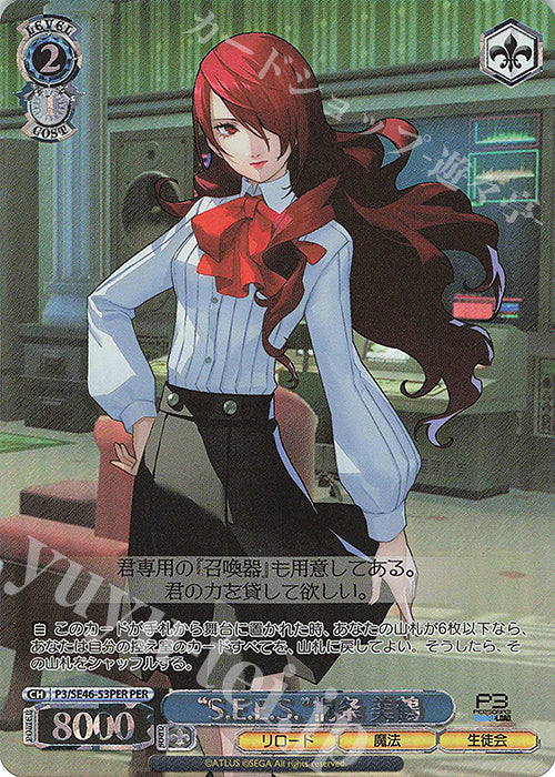 PER "S.E.E.S." Kirijo Mitsuru (with foil stamping)