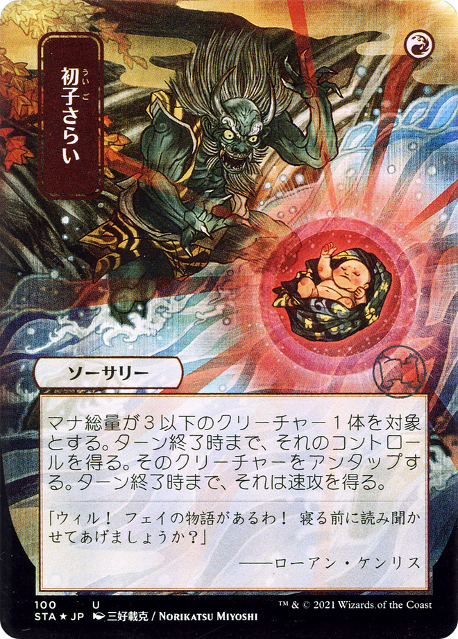 Claim the Firstborn (Japanese) [Strixhaven: School of Mages Mystical Archive]