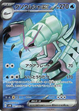 Golisopod ex - 081/066 (081/066) - SV4K Ancient Roar Holofoil [JP]