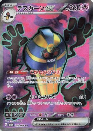 Cofagrigus ex - 082/066 (082/066) - SV4K Ancient Roar Holofoil [JP]