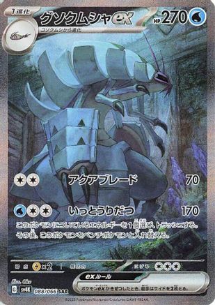 Golisopod ex - 088/066 (088/066) - SV4K Ancient Roar Holofoil [JP]