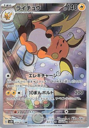 Raichu - 074/071 (074/071) - SV2D Clay Burst Holofoil [JP]