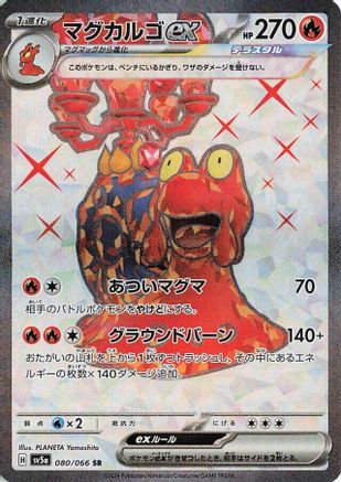 Magcargo ex - 080/066 (080/066) - SV5a Crimson Haze Holofoil [JP]