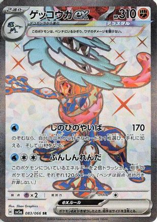 Greninja ex - 083/066 (083/066) - SV5a Crimson Haze Holofoil [JP]