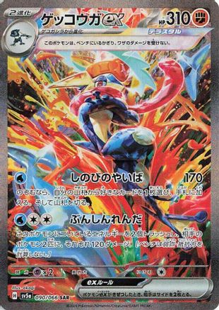 Greninja ex - 090/066 (090/066) - SV5a Crimson Haze Holofoil [JP]