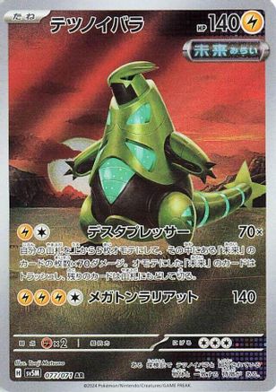 Iron Thorns - 077/071 (077/071) - SV5M Cyber Judge Holofoil [JP]