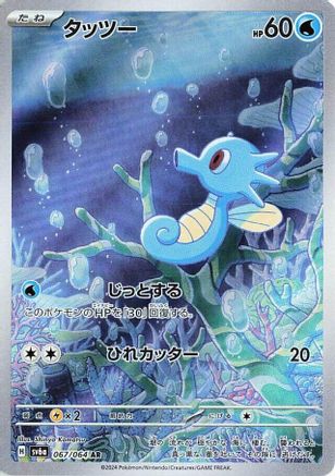 Horsea - 067/064 (067/064) - SV6a Night Wanderer Holofoil [JP]