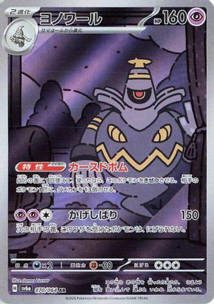 Dusknoir - 070/064 (070/064) - SV6a Night Wanderer Holofoil [JP]