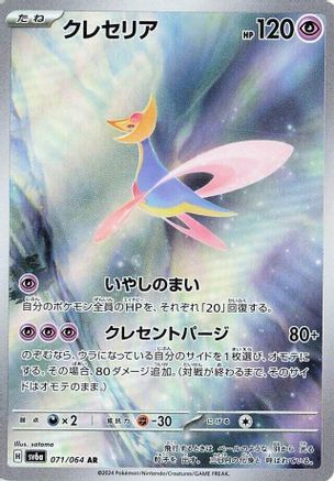 Cresselia - 071/064 (071/064) - SV6a Night Wanderer Holofoil [JP]