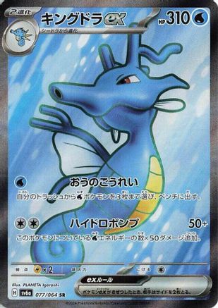 Kingdra ex - 077/064 (077/064) - SV6a Night Wanderer Holofoil [JP]