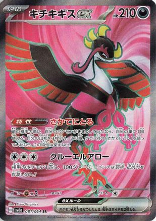 Fezandipiti ex - 081/064 (081/064) - SV6a Night Wanderer Holofoil [JP]