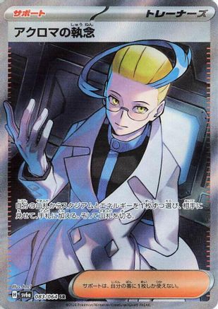 Colress's Tenacity - 083/064 (083/064) - SV6a Night Wanderer Holofoil [JP]