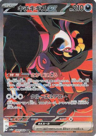 Fezandipiti ex - 089/064 (089/064) - SV6a Night Wanderer Holofoil [JP]
