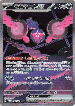 Pecharunt ex - 090/064 (090/064) - SV6a Night Wanderer Holofoil [JP]