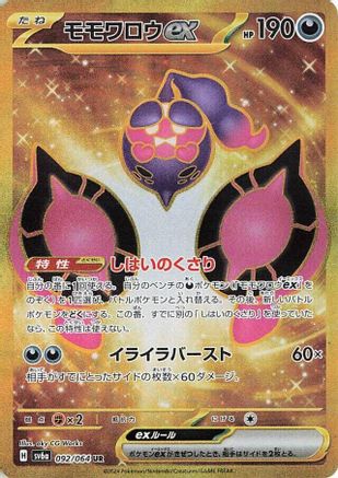 Pecharunt ex - 092/064 (092/064) - SV6a Night Wanderer Holofoil [JP]