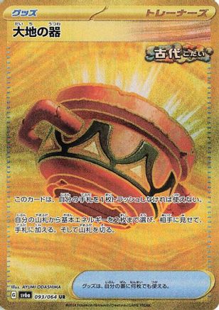 Earthen Vessel (093/064) - SV6a Night Wanderer Holofoil [JP]