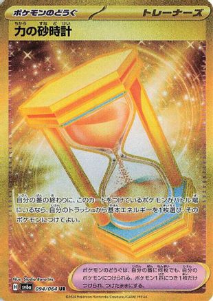 Powerglass - 094/064 (094/064) - SV6a Night Wanderer Holofoil [JP]