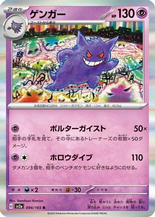 Gengar (094/165) - SV2a Pokemon Card 151 Holofoil [JP]