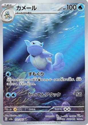 Wartortle - 171/165 (171/165) - SV2a Pokemon Card 151 Holofoil [JP]