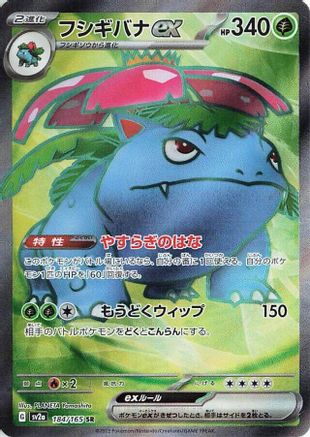 Venusaur ex - 184/165 (184/165) - SV2a Pokemon Card 151 Holofoil [JP]