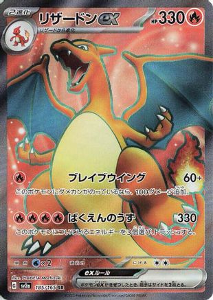 Charizard ex - 185/165 (185/165) - SV2a Pokemon Card 151 Holofoil [JP]