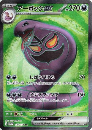 Arbok ex - 187/165 (187/165) - SV2a Pokemon Card 151 Holofoil [JP]