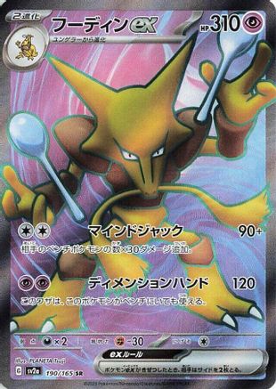 Alakazam ex - 190/165 (190/165) - SV2a Pokemon Card 151 Holofoil [JP]