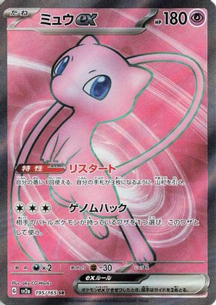 Mew ex - 195/165 (195/165) - SV2a Pokemon Card 151 Holofoil [JP]