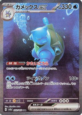 Blastoise ex - 202/165 (202/165) - SV2a Pokemon Card 151 Holofoil [JP]