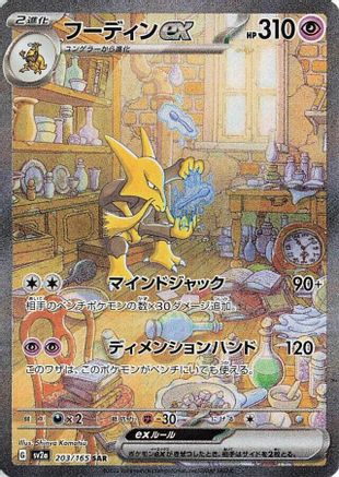 Alakazam ex - 203/165 (203/165) - SV2a Pokemon Card 151 Holofoil [JP]