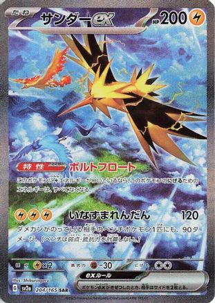 Zapdos ex - 204/165 (204/165) - SV2a Pokemon Card 151 Holofoil [JP]
