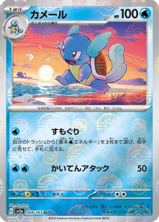 Wartortle - 008/165 (Poke Ball Pattern) (008/165) - SV2a Pokemon Card 151 Holofoil [JP]
