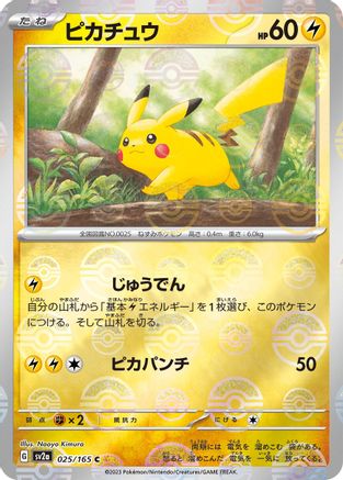 Pikachu - 025/165 (Poke Ball Pattern) (025/165) - SV2a Pokemon Card 151 Holofoil [JP]