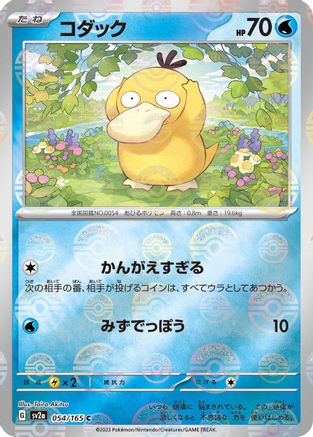 Psyduck - 054/165 (Poke Ball Pattern) (054/165) - SV2a Pokemon Card 151 Holofoil [JP]