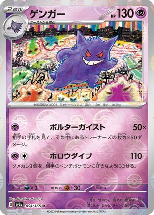 Gengar (Poke Ball Pattern) (094/165) - SV2a Pokemon Card 151 Holofoil [JP]