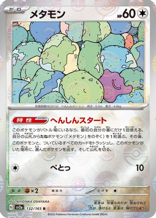 Ditto (Poke Ball Pattern) (132/165) - SV2a Pokemon Card 151 Holofoil [JP]