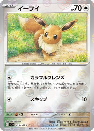 Eevee (Poke Ball Pattern) (133/165) - SV2a Pokemon Card 151 Holofoil [JP]