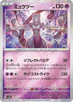 Mewtwo (Poke Ball Pattern) (150/165) - SV2a Pokemon Card 151 Holofoil [JP]