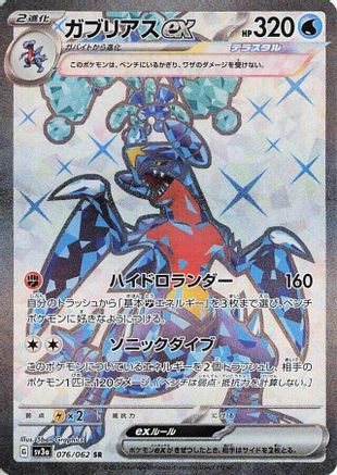 Garchomp ex - 076/062 (076/062) - SV3a Raging Surf Holofoil [JP]