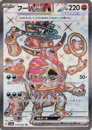 Hoopa ex - 078/062 (078/062) - SV3a Raging Surf Holofoil [JP]