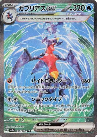Garchomp ex - 085/062 (085/062) - SV3a Raging Surf Holofoil [JP]