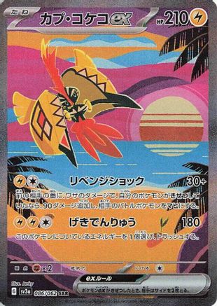 Tapu Koko ex - 086/062 (086/062) - SV3a Raging Surf Holofoil [JP]