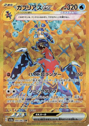 Garchomp ex - 090/062 (090/062) - SV3a Raging Surf Holofoil [JP]