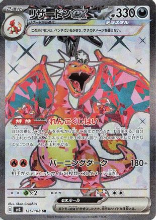 Charizard ex - 125/108 (125/108) - SV3 Ruler of the Black Flame Holofoil [JP]